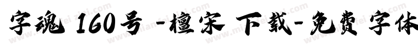 字魂 160号 -檀宋 下载字体转换